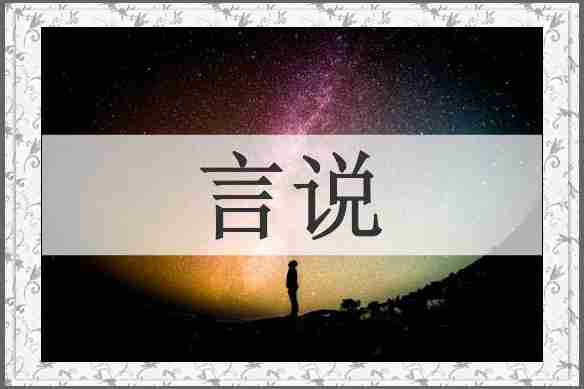 言说