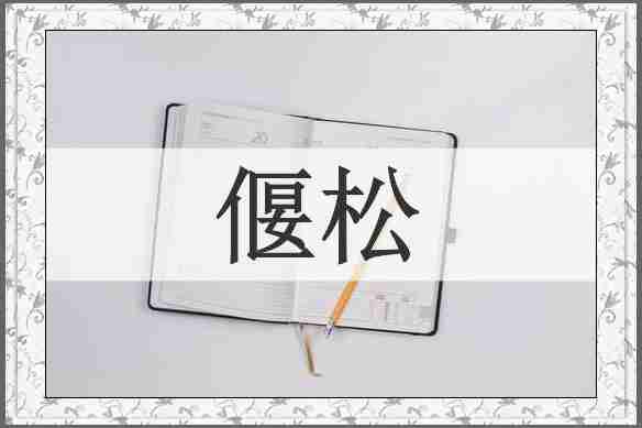 偃松