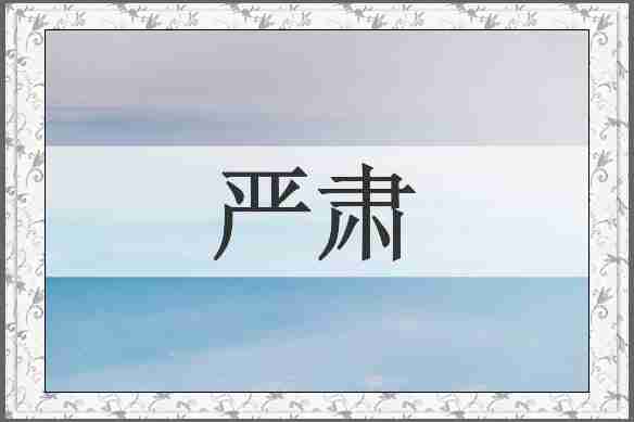 严肃