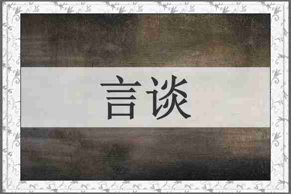 言谈