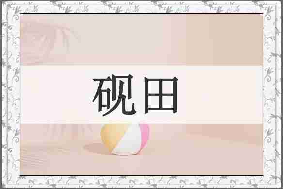 砚田