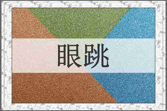 眼跳
