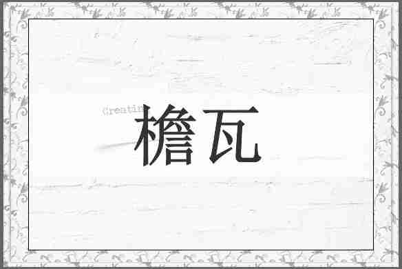 檐瓦