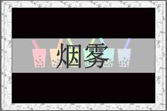烟雾