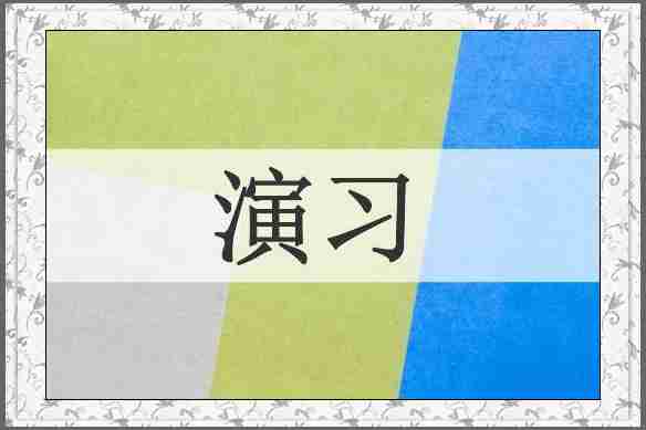 演习