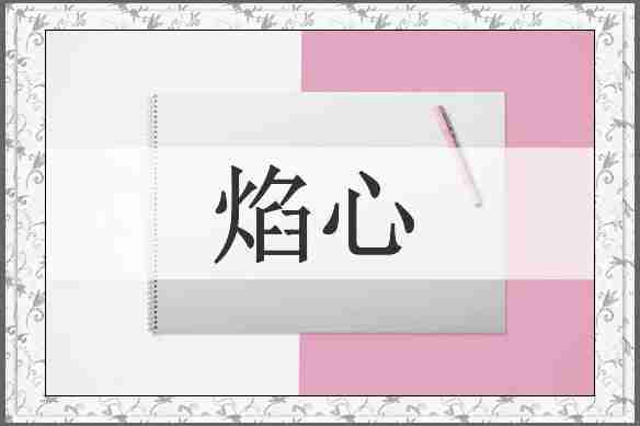 焰心