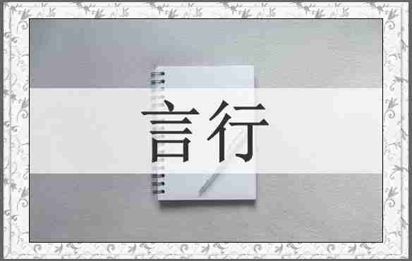 言行