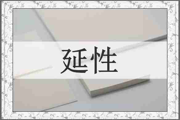 延性