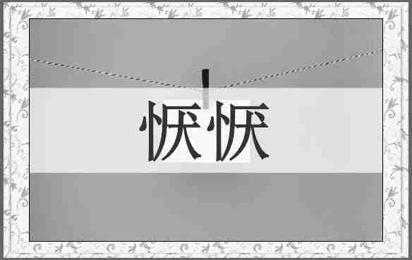 恹恹