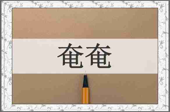 奄奄