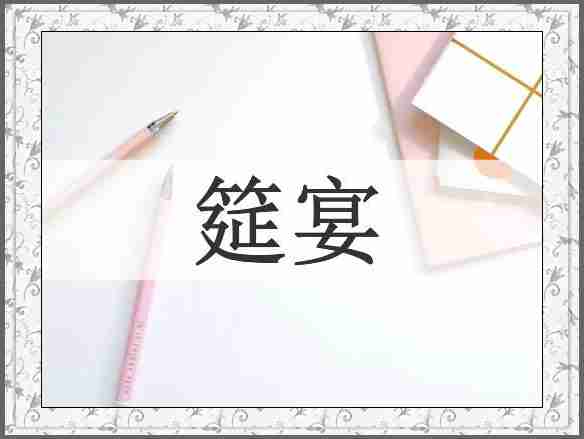 筵宴