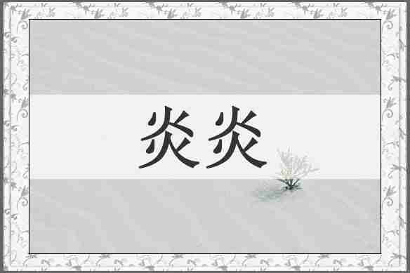 炎炎