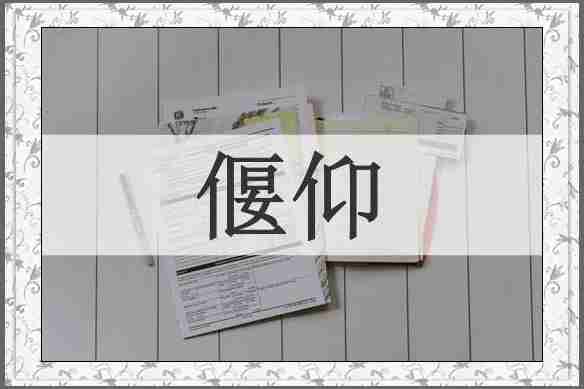 偃仰