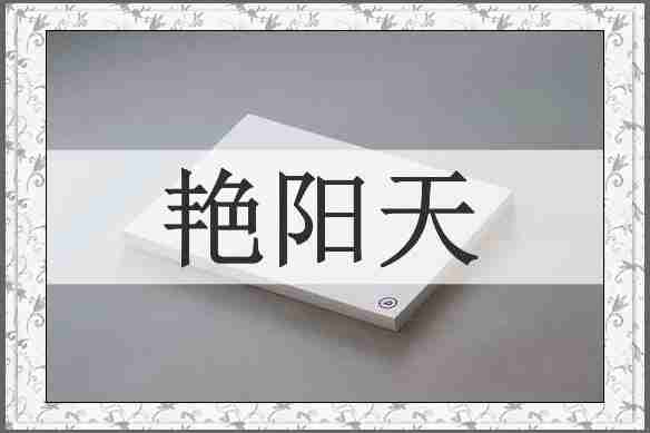 艳阳天