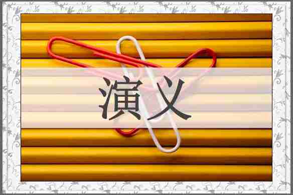 演义