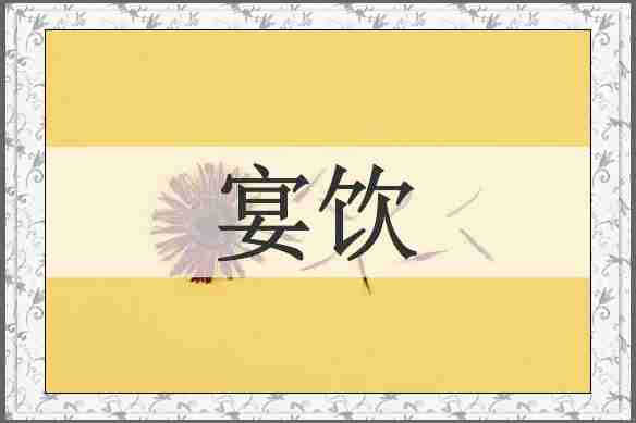 宴饮