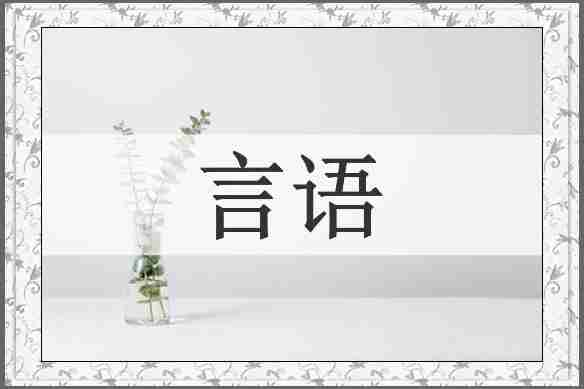 言语