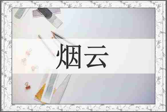 烟云