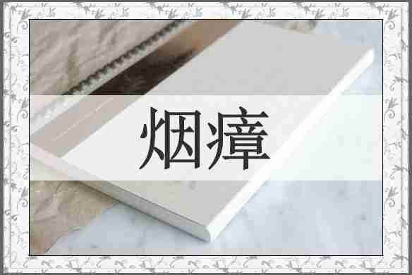 烟瘴