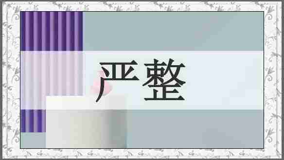 严整