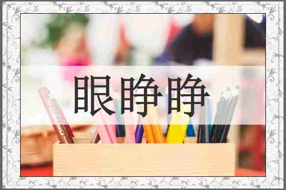 眼睁睁