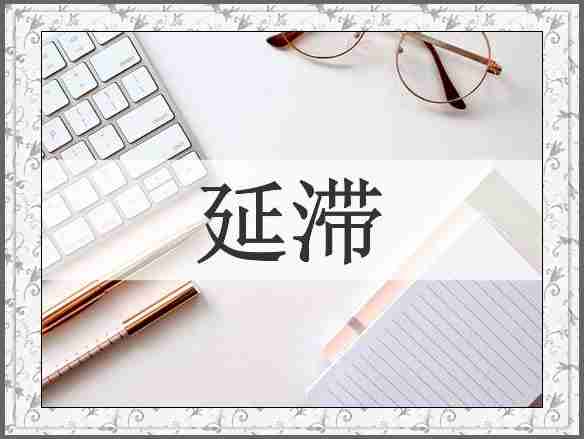 延滞