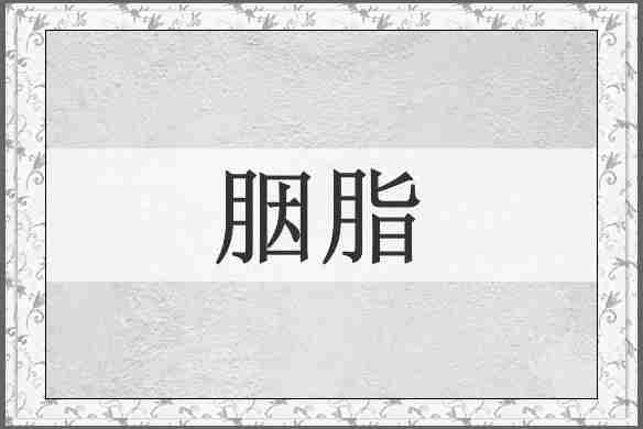 胭脂