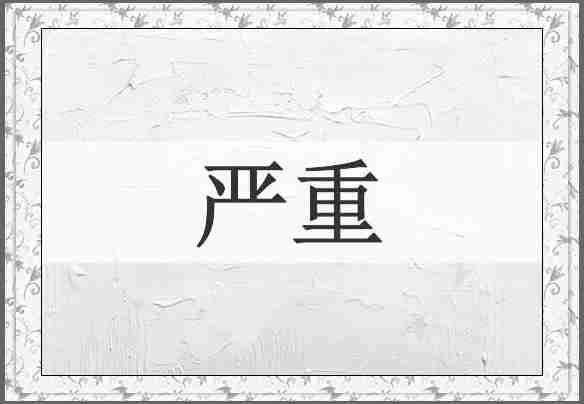 严重