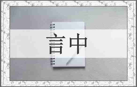 言中