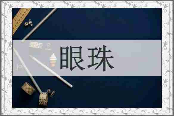 眼珠