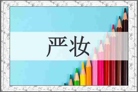 严妆
