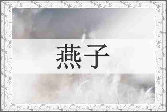 燕子
