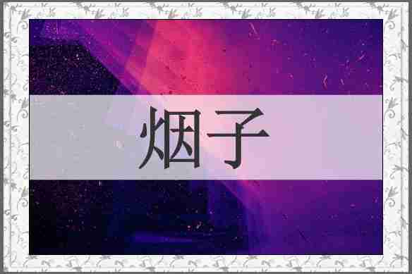 烟子