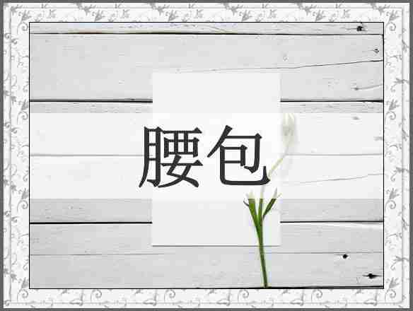 腰包