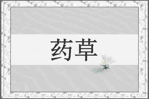 药草