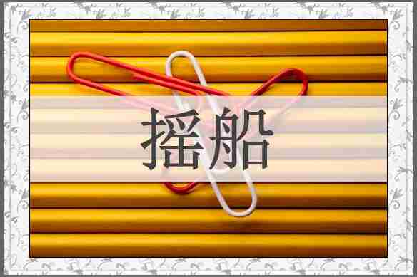 摇船
