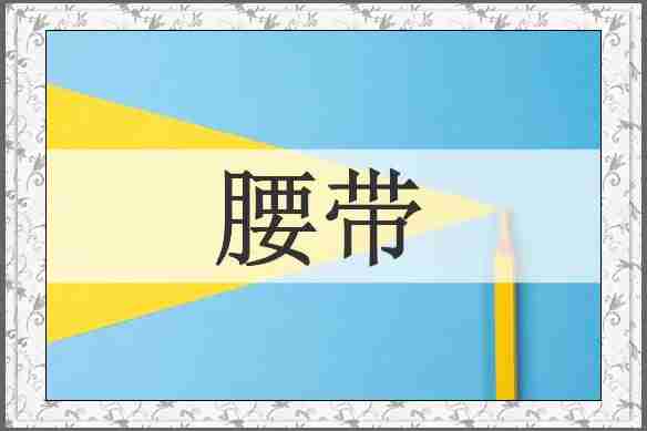 腰带