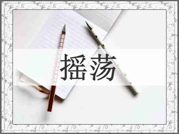 摇荡