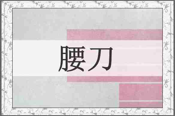 腰刀