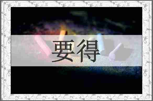 要得