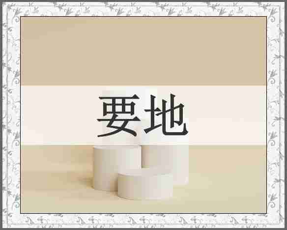 要地