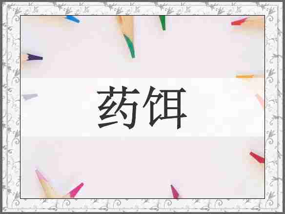 药饵