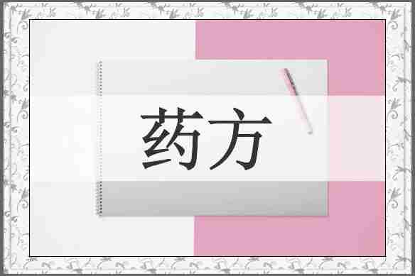 药方