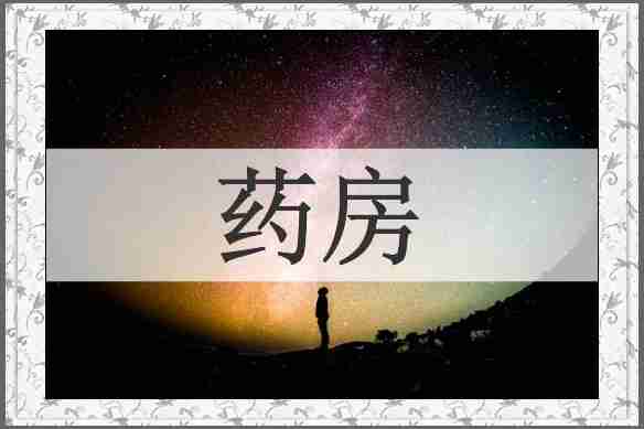 药房