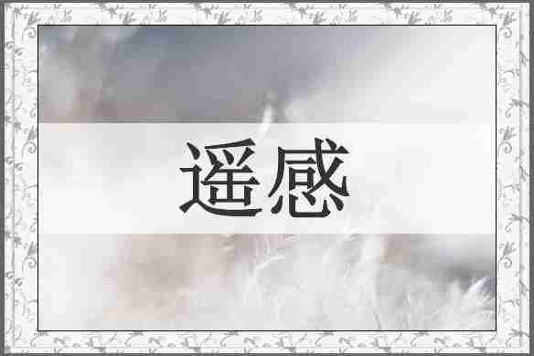遥感