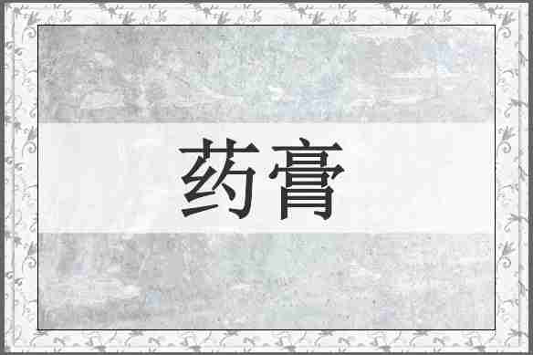 药膏