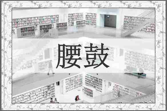腰鼓