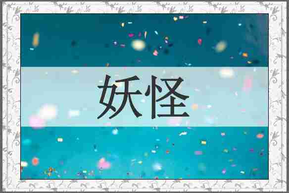 妖怪