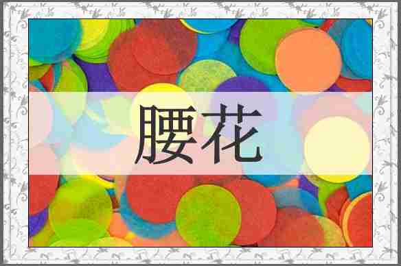 腰花