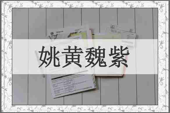 姚黄魏紫